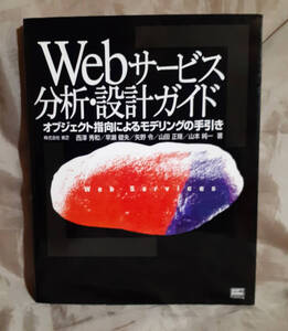 Webサービス　分析・設計ガイド　オブジェクト指向によるモデリングの手引き 西沢秀和 ほか：著 ソフトバンククリエイティブ