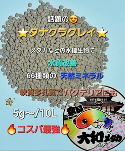 ◎大和めだかProduct◎話題の【タナクラクレイ】　３kg　６６種類の天然ミネラル　水質改善　バクテリアにも　約6000㍑分　秋冬の越冬にも