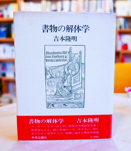 吉本隆明　書物の解体学　中央公論社昭55第6版・帯　バタイユ　ブランショ　ジャンジュネ　ロートレアモン　ヘルダーリン　ユング