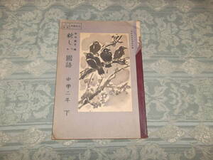 『教科書　新しい国語　中学二年 下』柳田國男編（C031）　