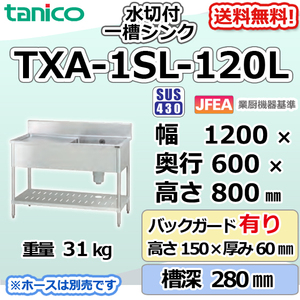 TXA-1SL-120L タニコー ステンレス 水切付一槽 1槽シンク 流し台 幅1200奥600高800＋BG150mm