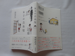 『女子の古本屋』岡崎武志　平成２０年　初版カバー帯　筑摩書房