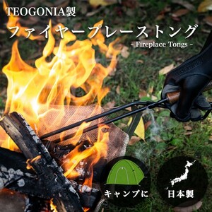 正規品 Fireplace Tongs/ファイヤープレーストング 63495 薪ばさみ キャンプ たき火 アウトドア キャンプ バーベキュー BBQ