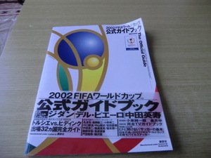 2002 FIFA ワールドカップ　公式ガイドブック