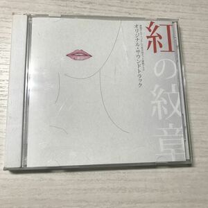 (SEH449) CD 紅の紋章　オリジナルサウンドトラック　連続ドラマ　音楽：寺嶋 民哉　中古品