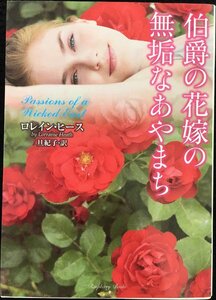 伯爵の花嫁の無垢なあやまち (ラズベリーブックス)