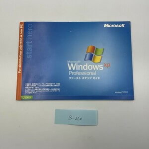 Microsoft Windows XP Professional ファーストステップガイド Version 2002 SP2適応 B-260