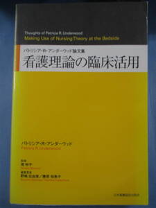 「看護理論の臨床活用－パトリシア・R・アンダーウッド論文集」