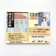 幽霊包囲網　幽霊温泉　小説　文庫　ミステリー　幽霊シリーズ　警部　女子大生　探偵