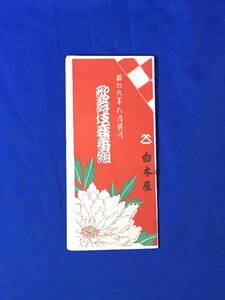 K1386Q●【パンフレット】 「歌舞伎座番組」 昭和9年5月 幸四郎/男女蔵/吉右衛門/友右衛門/高麗蔵/菊五郎/鯉三郎/戦前/レトロ