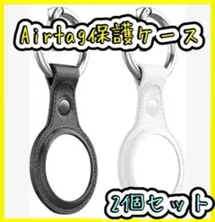 For Airtag 保護ケース　レザー調　ブラック&ホワイト　2個セット