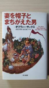 妻を帽子とまちがえた男 オリヴァー・サックス 高見幸郎・金沢泰子＝訳 ハヤカワ文庫 送料185円 脳神経 障害 チック トゥレット