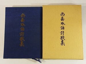 尚歯吟踊詩歌集 松本松吉 吟道明教館 1991 漢詩 函入り単行本 愛媛