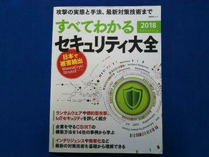 すべてわかるセキュリティ大全(2018) 日経BP社