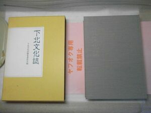 下北文化誌　下北文化誌編集委員会　1990年初版　青森県　むつ市　アイヌ　マタギ　恐山他　※レタパプラス