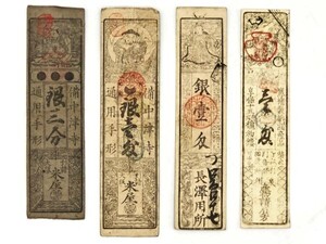 【藩札/古札】　備中津寺銀三分、享保十五年泉州長澤壹匁ほか　計４枚　　M1005H