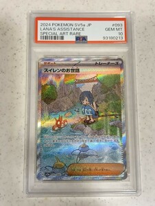 【極美品　PSA10】　ポケモンカードゲー厶　クリムゾンヘイズ　093 /066 SAR スイレンのお世話　psa10