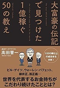 大富豪の伝記で見つけた 1億稼ぐ50の教え