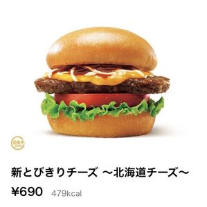 引換券 モスバーガー 新とびきりチーズ 〜北海道チーズ〜 1個