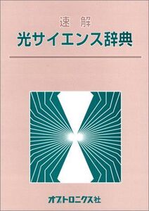 [A12318925]速解・光サイエンス辞典