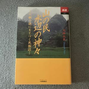 山の民水辺の神々　六朝小説にもとづく民族誌 （あじあブックス　０２７） 大林太良／著