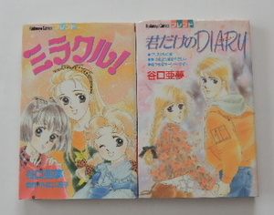 谷口亜夢「君だけのDIARY」「ミラクル！」の2冊