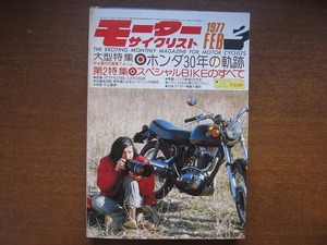 モーターサイクリスト1977.2●ホンダ30年の軌跡 ホンダGL1000