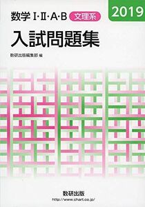 [A11139648]2019 数学IIIAB入試問題集 文理系 数研出版編集部