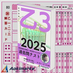 【2025年度版】消防設備士３類「過去問テスト」乙種