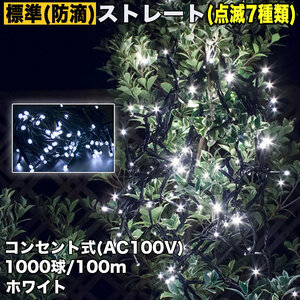 クリスマス 防滴 イルミネーション ストレート ライト 電飾 LED 1000球 100m ホワイト 白 ７種類点滅 Ａコントローラセット