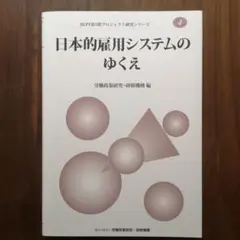 日本的雇用システムのゆくえ