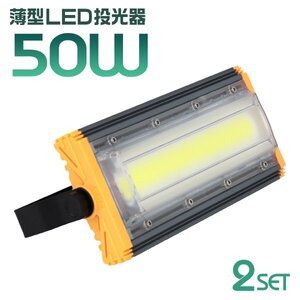 【2個セット】LED投光器 50W 屋外 防水 作業灯 防犯 ワークライト 看板照明 昼光色 アース付 3ｍ ケーブル コンセント付 PSE 一年保証