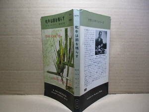 ◇Ｅ-Ｓ-ガードナー『牝牛は鈴を鳴らす 674』船戸牧子 訳;早川書房;昭和36年;初版*麻薬密売をめぐって展開するガードナーの異色ミステリー!