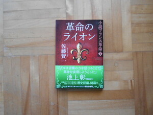 佐藤賢一　「革命のライオンー小説フランス革命１」　集英社文書