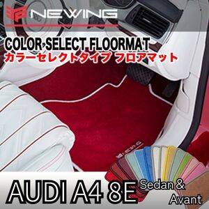 Audi A4 8E カラーセレクトフロアマット 4枚組 2001.05- 右ハンドル オーダーメイドフロアマット アウディ NEWING　内装カスタム