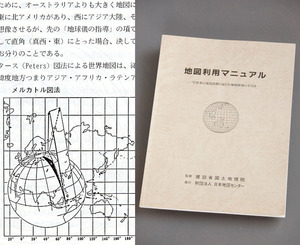 【地図指導の手引き】『地図利用マニュアル』小学 中学 高校 美