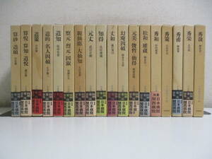 43か7795す　日本囲碁大系 全18巻セット/筑摩書房/棋士/対局/本因坊/道策/秀策/秀栄/丈和/秀和/知得/道知/呉清源/藤沢秀行/岩本薫　