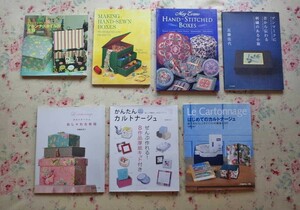 52521/カルトナージュ おしゃれな布箱 ほか 7冊セット 佐藤由美子 北野三希代 近藤佳代 駒澤由美子 フレンチスタイル 刺繍のある小箱