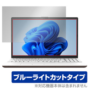 LIFEBOOK AHシリーズ AH45/H2 AH43/H2 WA3/G2 WA3/H2 AH45/H1 AH45/G2 保護 フィルム OverLay Eye Protector 液晶保護 ブルーライトカット