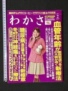 ｍ〓 　わかさ　2007.2　血管年齢が断然若返り冬の大病が退く新療法　　別冊付録付き　/ P40