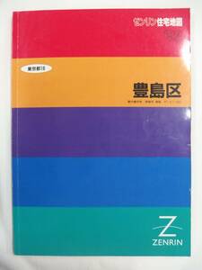 [自動値下げ/即決] 住宅地図 Ｂ４判 東京都豊島区 1991/07月版/1408