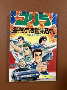 ゴリラ: 警視庁捜査第8班 (テレ朝コミックス) 単行本 初版発行：1989年8月8日