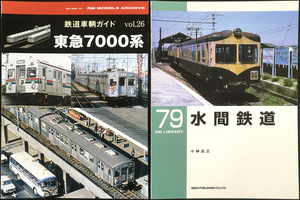 ＲＭ　鉄道車輛ガイドvol.２６【東急７０００系】＋RM ＬＩＢＲＡＲＹ ７９【水間鉄道】・資料書籍２冊セット・ネコパブリッシング刊