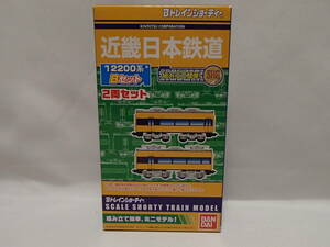 Bトレインショーティー 近畿日本鉄道 12200系 Bセット　2両セット