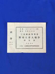 M664Q●三重県高等学校野球大会 入場券 学生券 副券付 5月16日23日 富洲原球場 昭和20‐40年代 レトロ