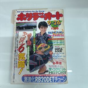 ホリデーオート 62年9月26日号／印刷ズレあり