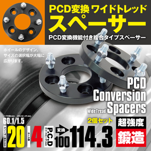 PCD変換スペーサー PCD100→114.3 20mm 4穴 ピッチ1.5 2枚セット ポルテ 10系 ワイトレ スペーサー 【送料無料】