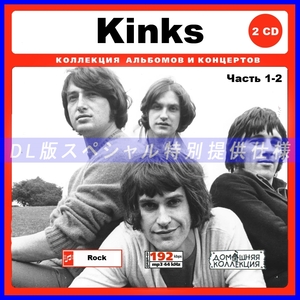【特別仕様】KINKS [パート1] CD1&2 多収録 DL版MP3CD 2CD♪