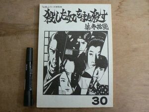 必殺シリーズ 研究本 殺した奴をまた殺す 第参拾號 同人誌 160ページ/特集 必殺仕事人Ⅵ/30号