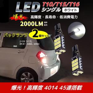 LED バックランプ トヨタ ライズ[R1.10～ A200A、A210A] 対応 T10/T15/T16 2個 ライト 白色